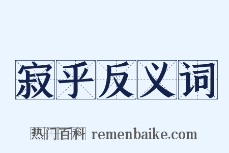 寂乎反义词是什么意思的图片